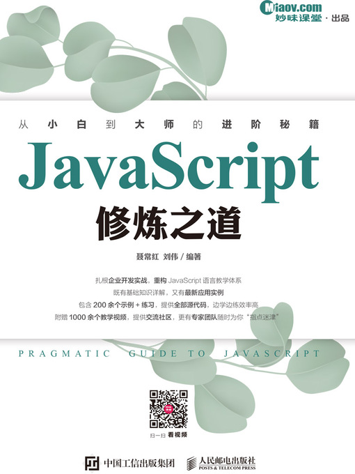 Title details for JavaScript修炼之道 by 聂常红 - Available